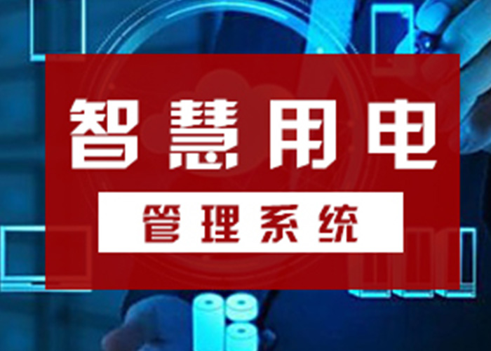 高低壓配電柜、變壓器、配電箱、配電箱等智慧終端設(shè)備的管理