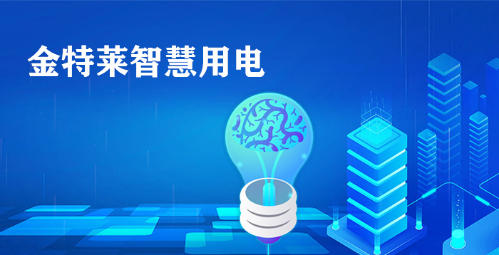 智慧用電保護系統(tǒng)應(yīng)用方案